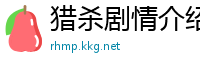猎杀剧情介绍